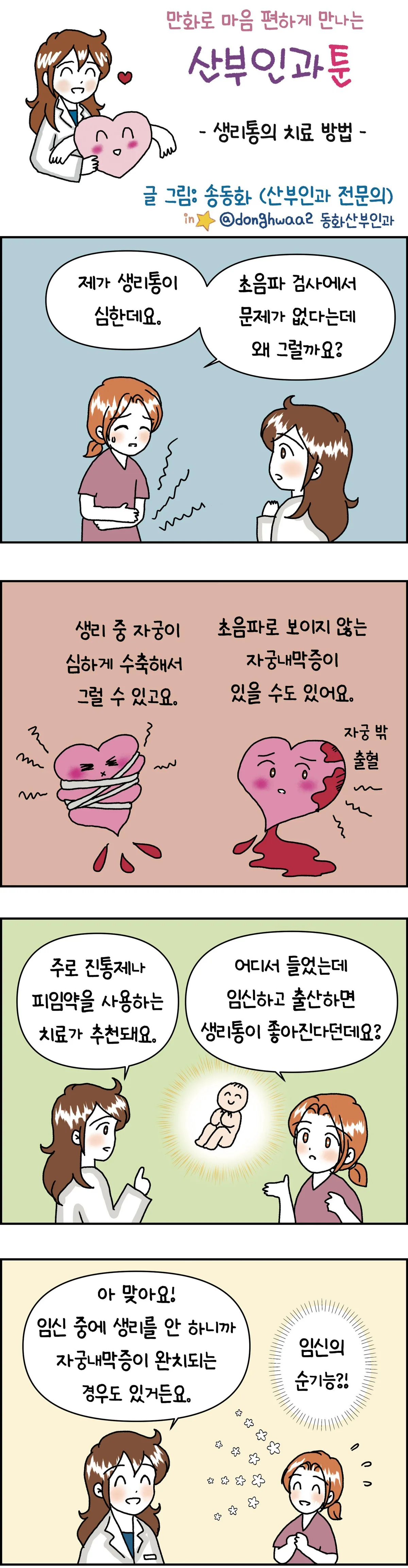 [만화 그리는 의사들]〈426〉생리통의 치료 방법