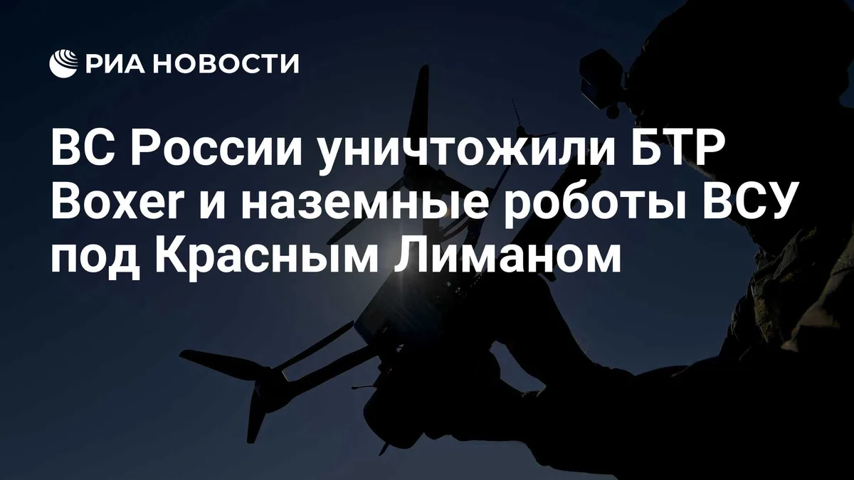 ВС России уничтожили БТР Boxer и наземные роботы ВСУ под Красным Лиманом