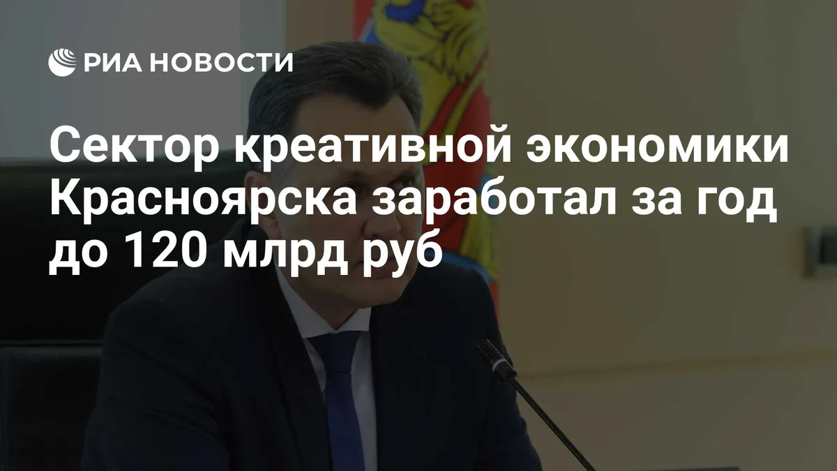 Сектор креативной экономики Красноярска заработал за год до 120 млрд руб