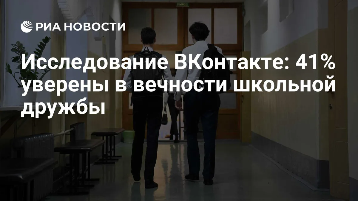Исследование ВКонтакте: 41% уверены в вечности школьной дружбы