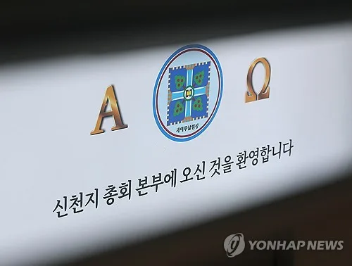 '신천지 민주당 가입' 시몬지파 간부 불구속 기소…신도 30여명 동참