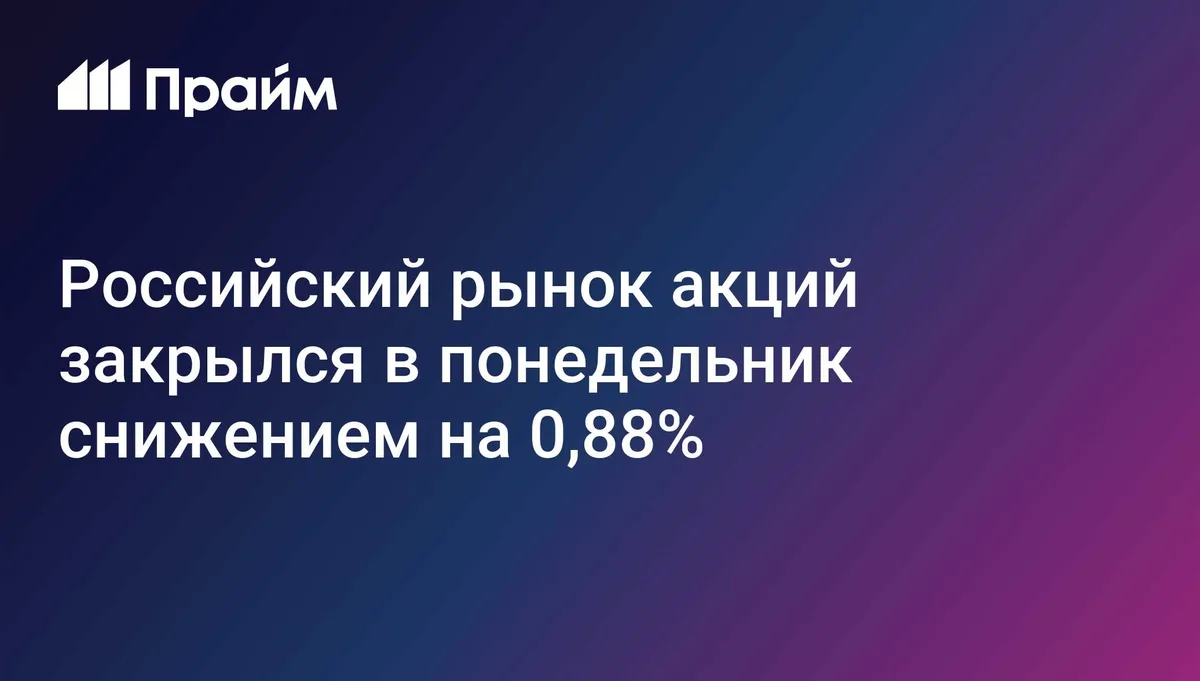 Российский рынок акций закрылся в понедельник снижением на 0,88%