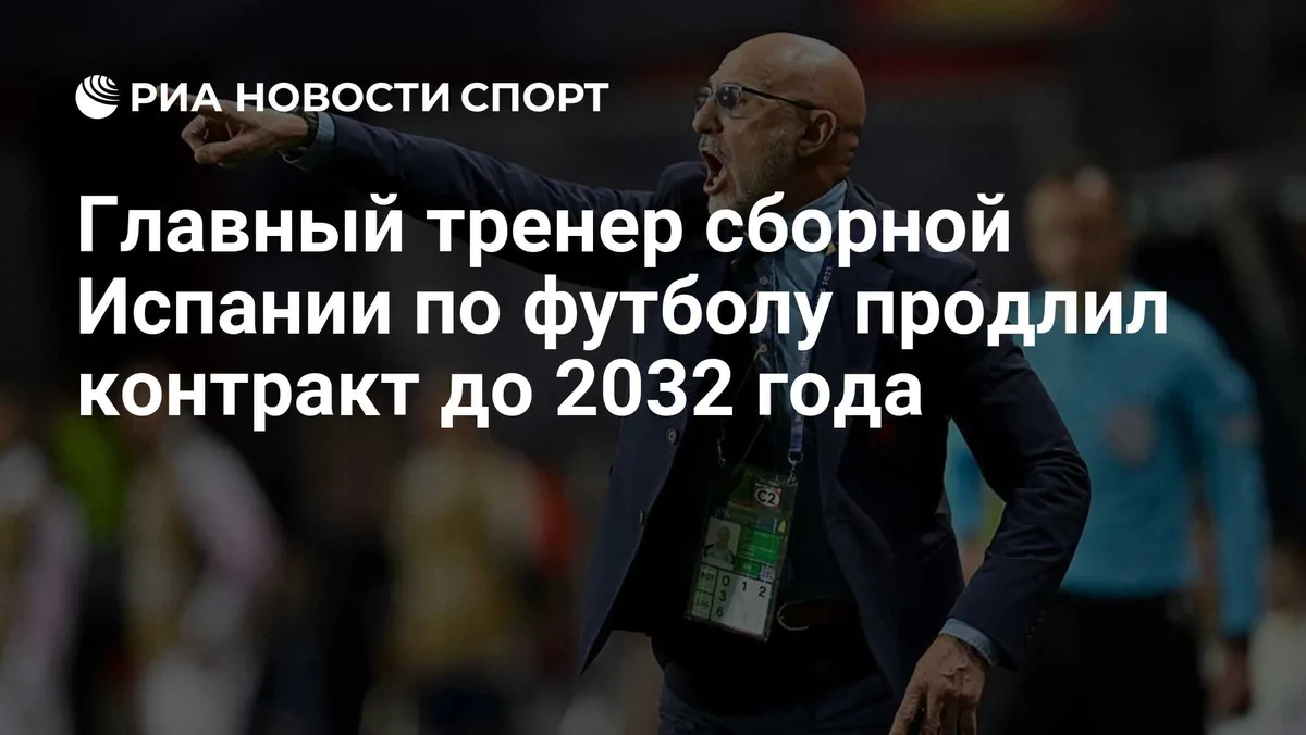 Главный тренер сборной Испании по футболу продлил контракт до 2032 года