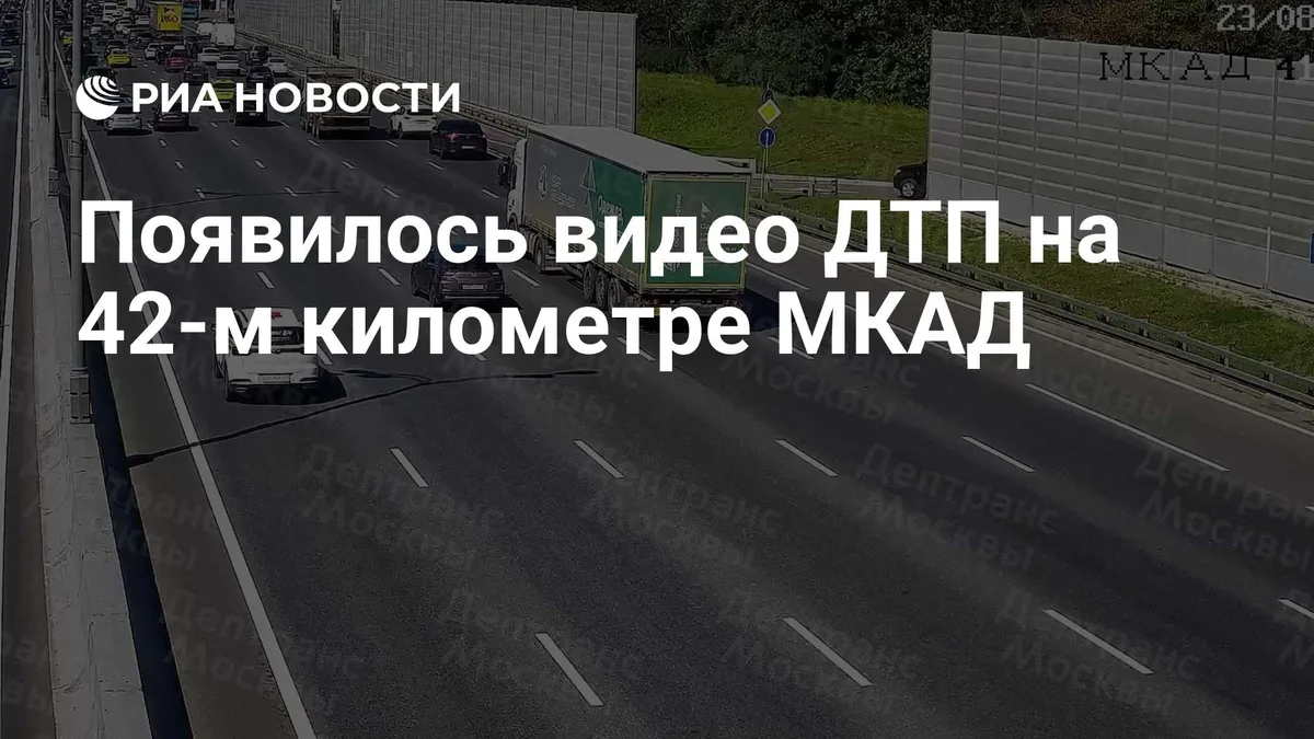 Появилось видео ДТП на 42-м километре МКАД в Москве