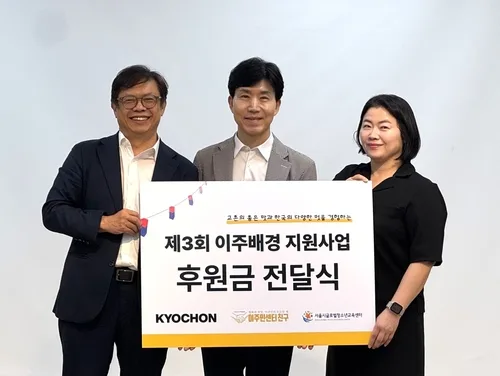 [게시판] 교촌에프앤비, 3천만원 규모 '제3회 이주배경 지원사업' 진행