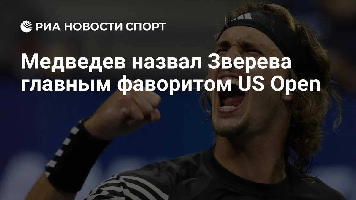 Медведев назвал Зверева главным фаворитом US Open