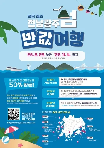 전남광주 16개 섬 '반값여행'…경비 50% 지역화폐로 환급