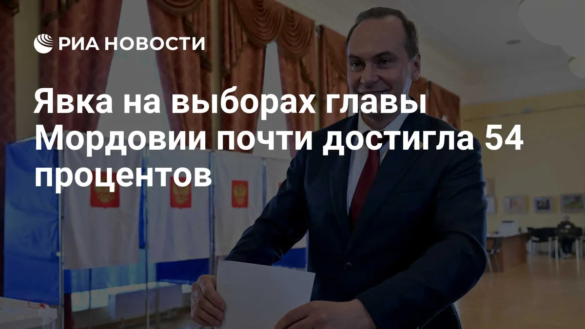Явка на выборах главы Мордовии почти достигла 54 процентов