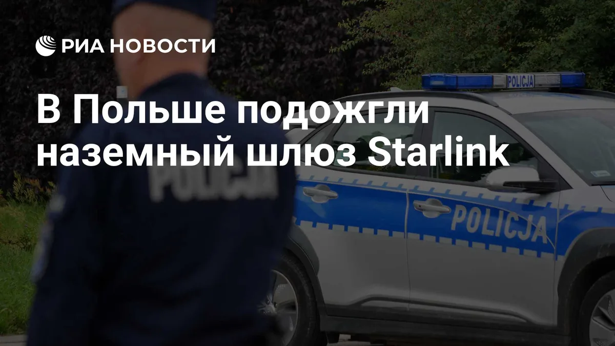 В Польше подожгли наземный шлюз Starlink