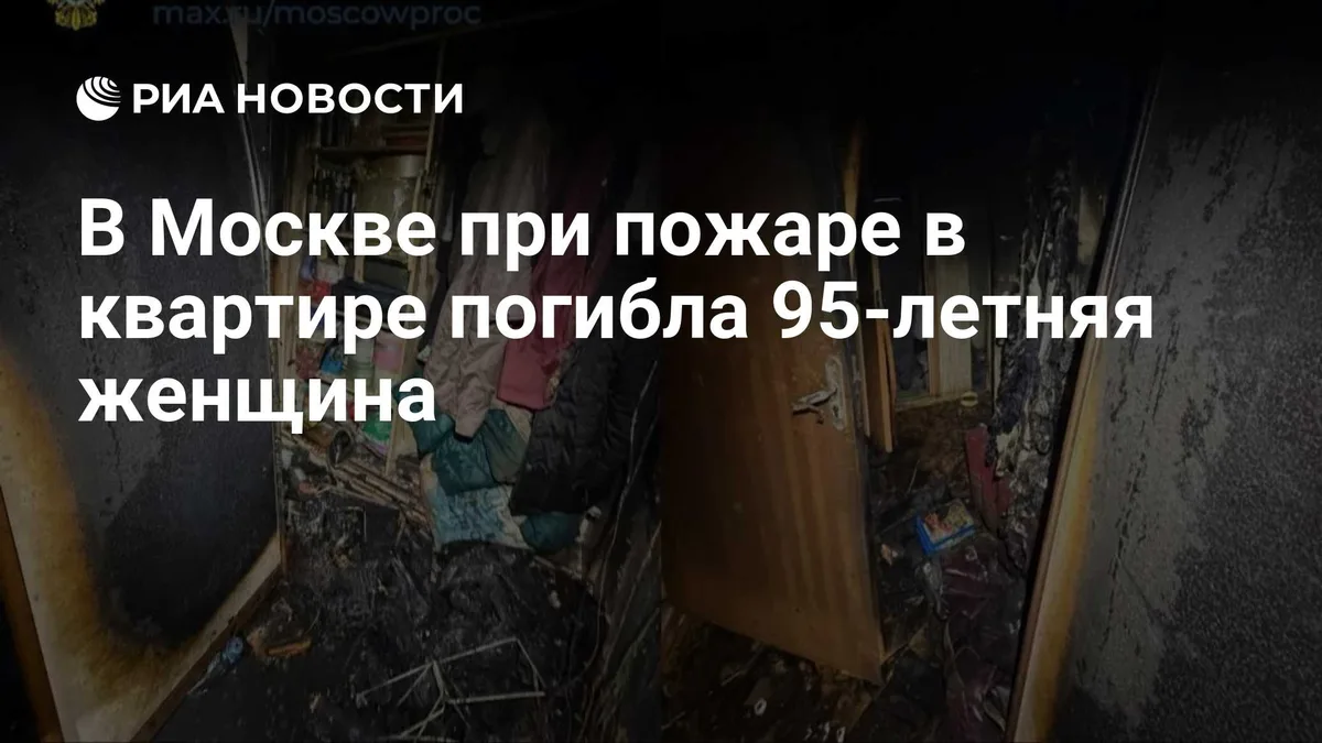 В Москве при пожаре в квартире погибла 95-летняя женщина