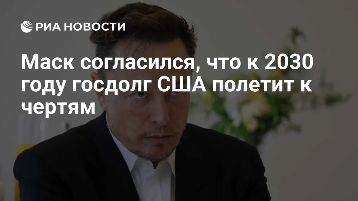 Маск согласился, что к 2030 году госдолг США полетит к чертям