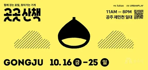 공주시, 카카오와 손잡고 16∼25일 '곳곳산책 공주' 개최