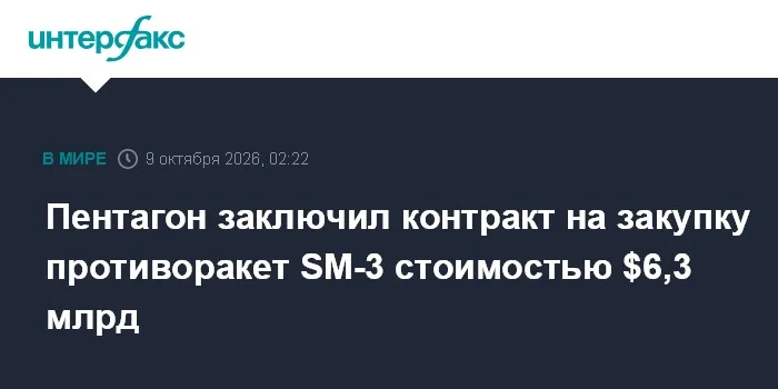 Пентагон заключил с корпорацией RTX контракт на поставку противоракет SM-3 стоимостью $6,3 млрд