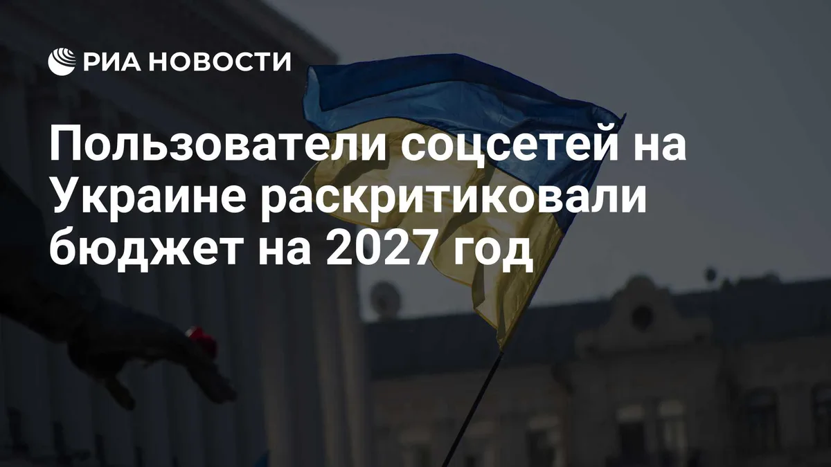 Пользователи соцсетей на Украине раскритиковали бюджет на 2027 год