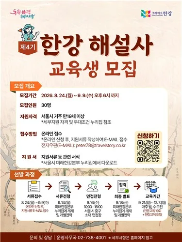 한강 역사와 문화 알릴 이야기꾼…서울시, 제4기 한강해설사 모집