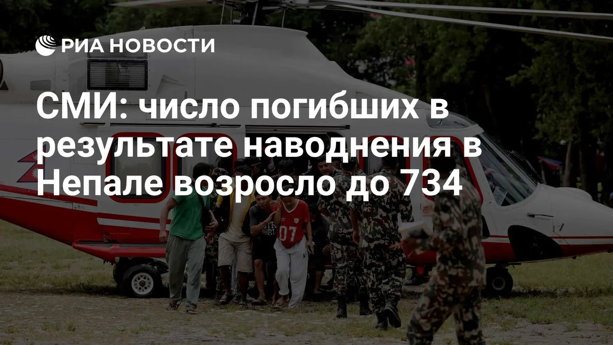 СМИ: число погибших в результате наводнения в Непале возросло до 734