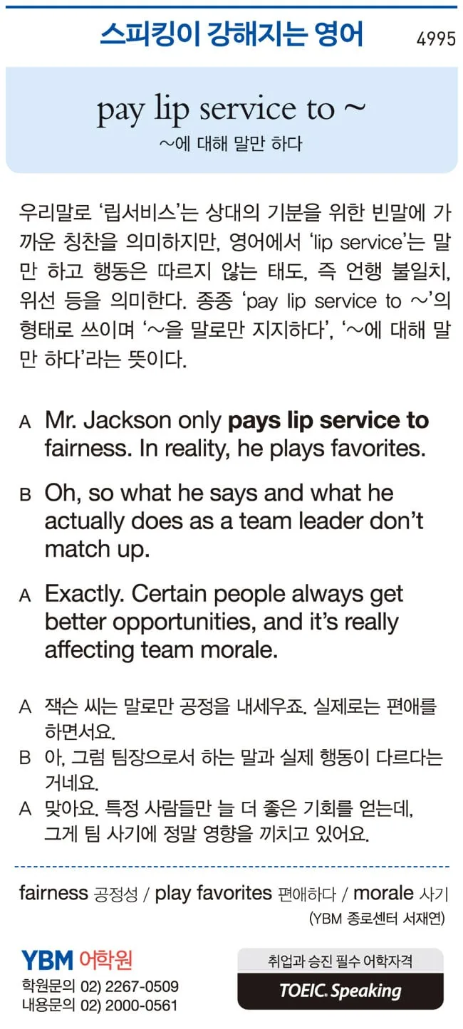 [스피킹이 강해지는 영어] pay lip service to ~