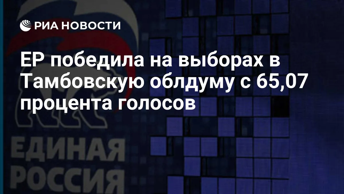 ЕР победила на выборах в Тамбовскую облдуму с 65,07 процента голосов