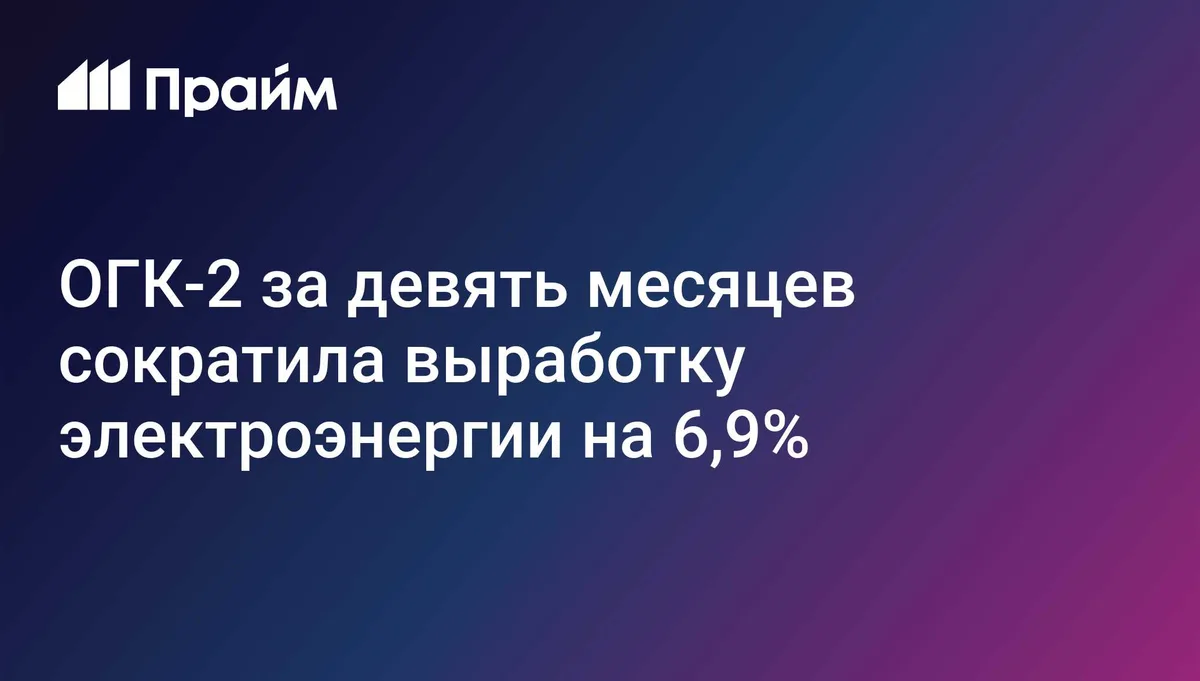 ОГК-2 за девять месяцев сократила выработку электроэнергии на 6,9%