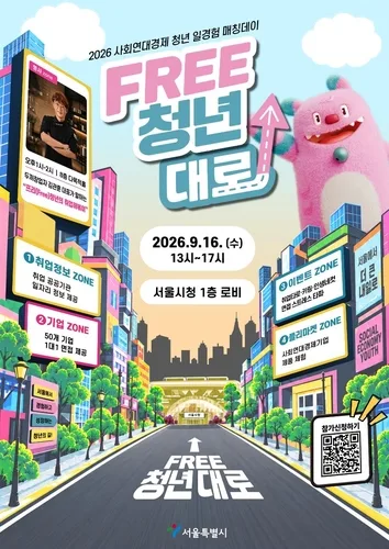 서울시청서 청년 500명·사회연대기업 50곳 '현장 면접'