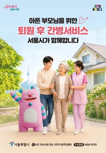 서울시, 퇴원한 65세 이상 어르신 간병 지원…최대 240만원