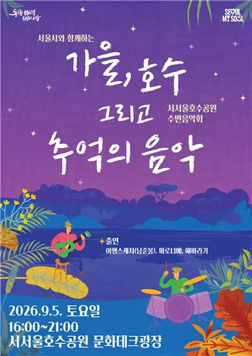 '가을의 시작' 9월 첫 주말 서서울호수공원서 수변음악회 개최