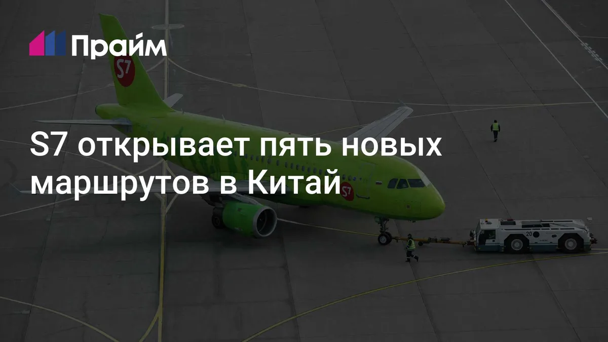 S7 открывает пять новых маршрутов в Китай