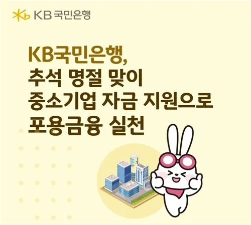KB국민은행, 추석 맞아 중소기업에 15조2천억원 공급