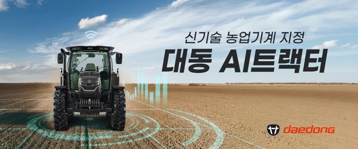 경작지·장애물 스스로 인식…대동 AI 트랙터, 신기술 지정
