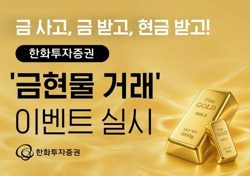 [게시판] 한화투자증권, 금 현물 계좌 개설 시 5천원 지급 이벤트