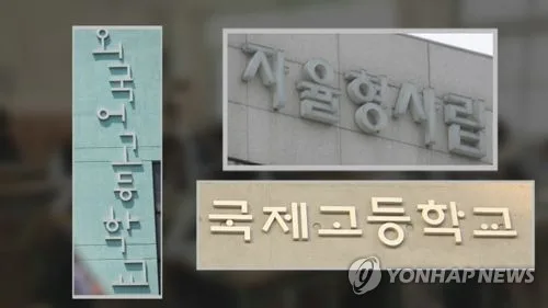작년 특목·영재·자사고 고1 학업중단 189명…5년 새 최저