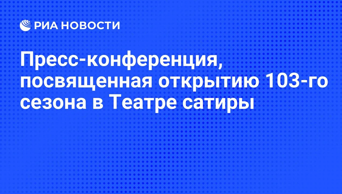 Пресс-конференция, посвященная открытию 103-го сезона в Театре сатиры