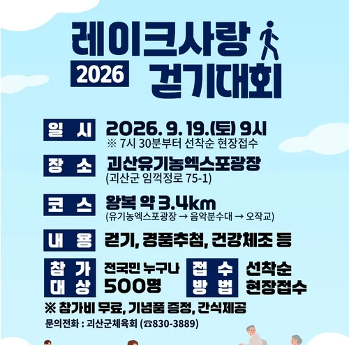 오는 19일 괴산서 '레이크사랑 걷기대회'…500명 현장 접수