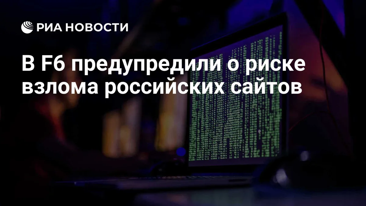 В F6 предупредили о риске взлома российских сайтов
