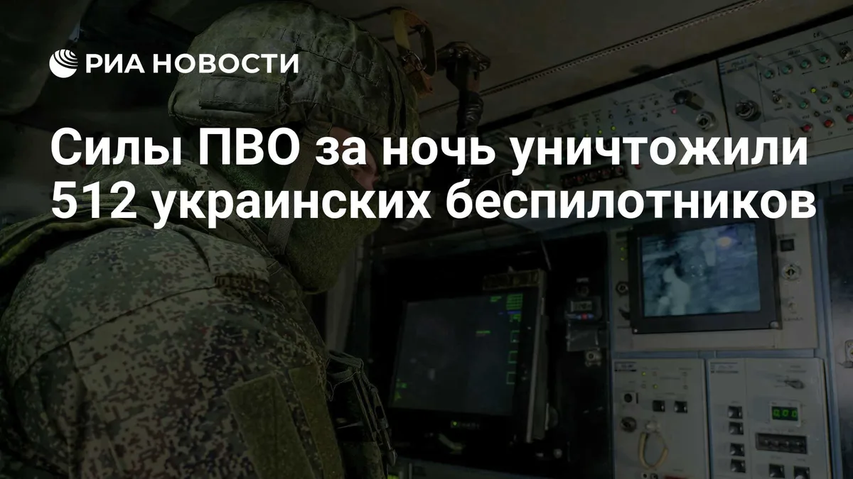 Силы ПВО за ночь уничтожили 512 украинских беспилотников