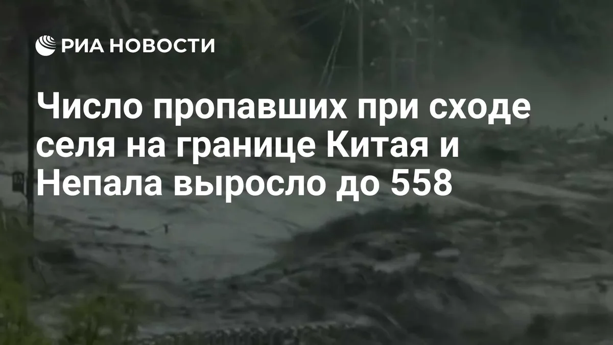 Число пропавших при сходе селя на границе Китая и Непала выросло до 558