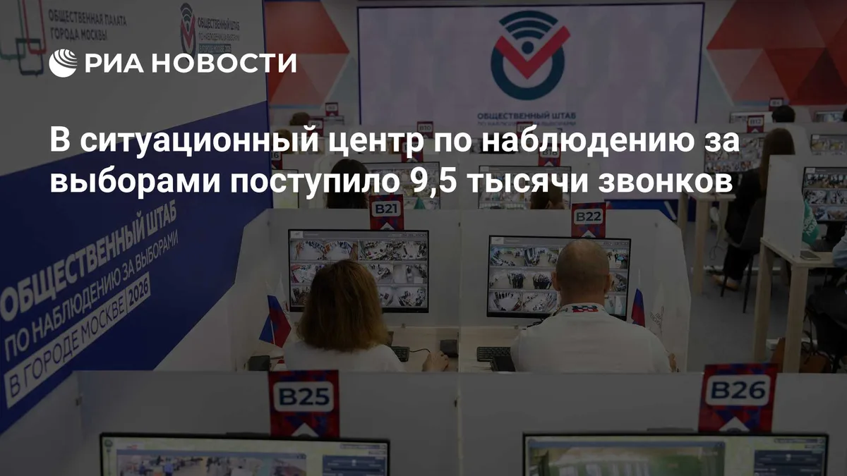 В ситуационный центр по наблюдению за выборами поступило 9,5 тысячи звонков