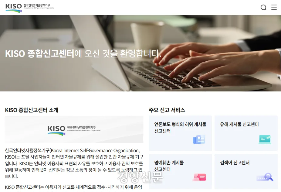 KISO, 허위조작정보 27건 첫 심의 공개…모두 ‘해당없음’