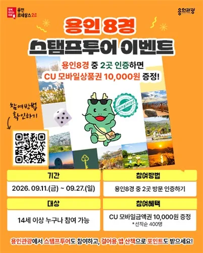 [용인소식] 27일까지 '용인 8경' 스탬프투어 이벤트…1만원 상품권 지급