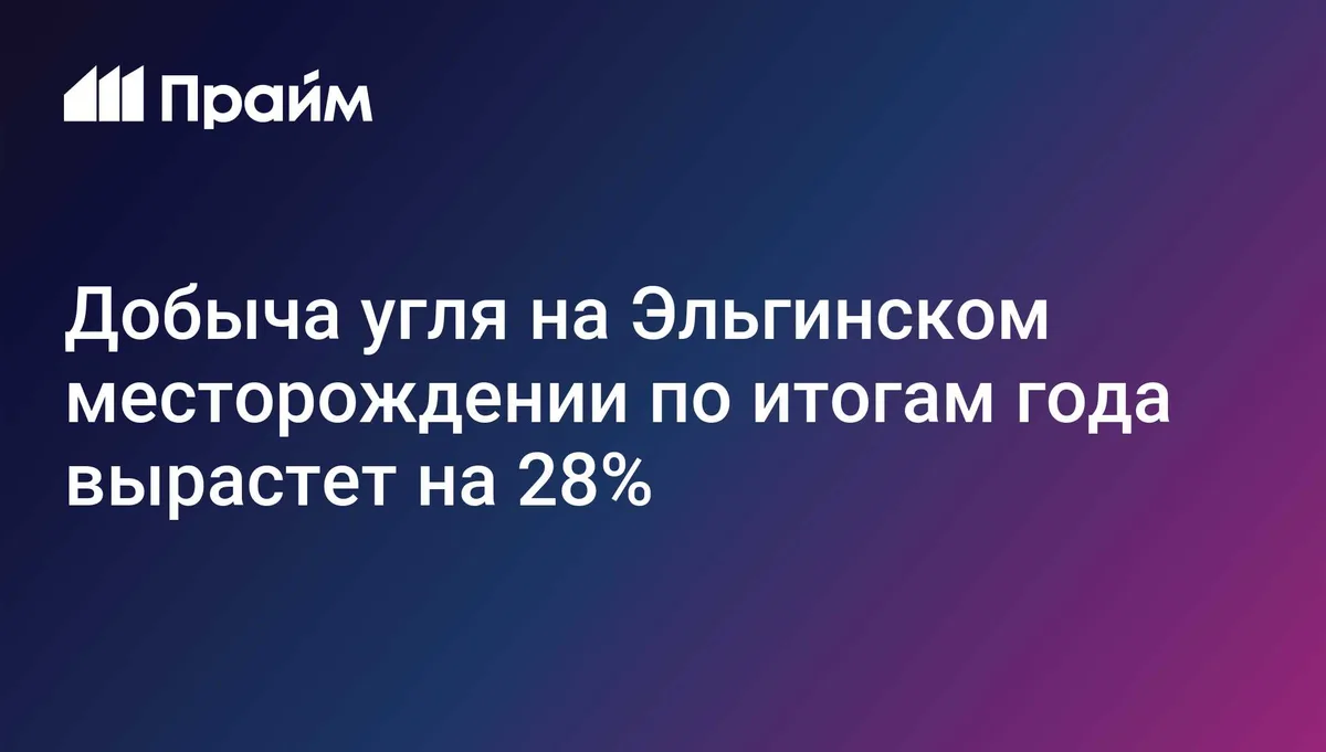 Добыча угля на Эльгинском месторождении по итогам года вырастет на 28%