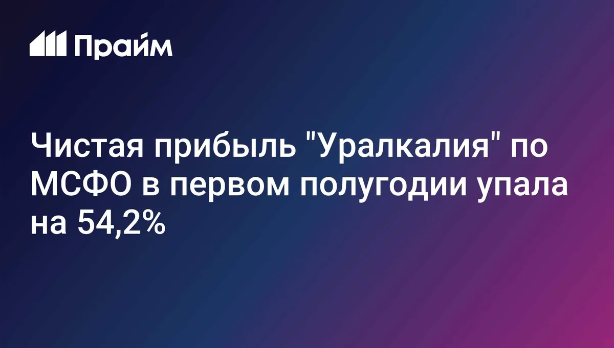 Чистая прибыль "Уралкалия" по МСФО в первом полугодии упала на 54,2%