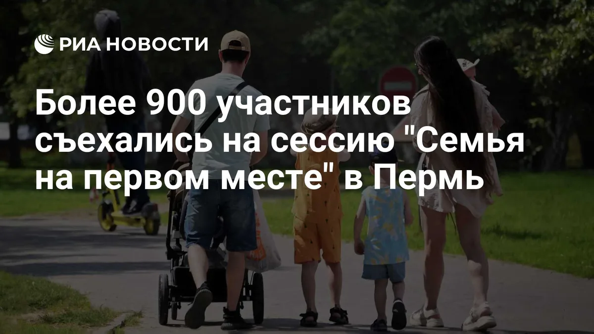 Более 900 участников съехались на сессию "Семья на первом месте" в Пермь