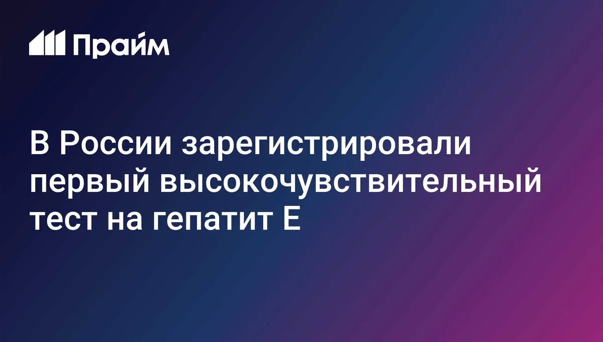 В России зарегистрировали первый высокочувствительный тест на гепатит E