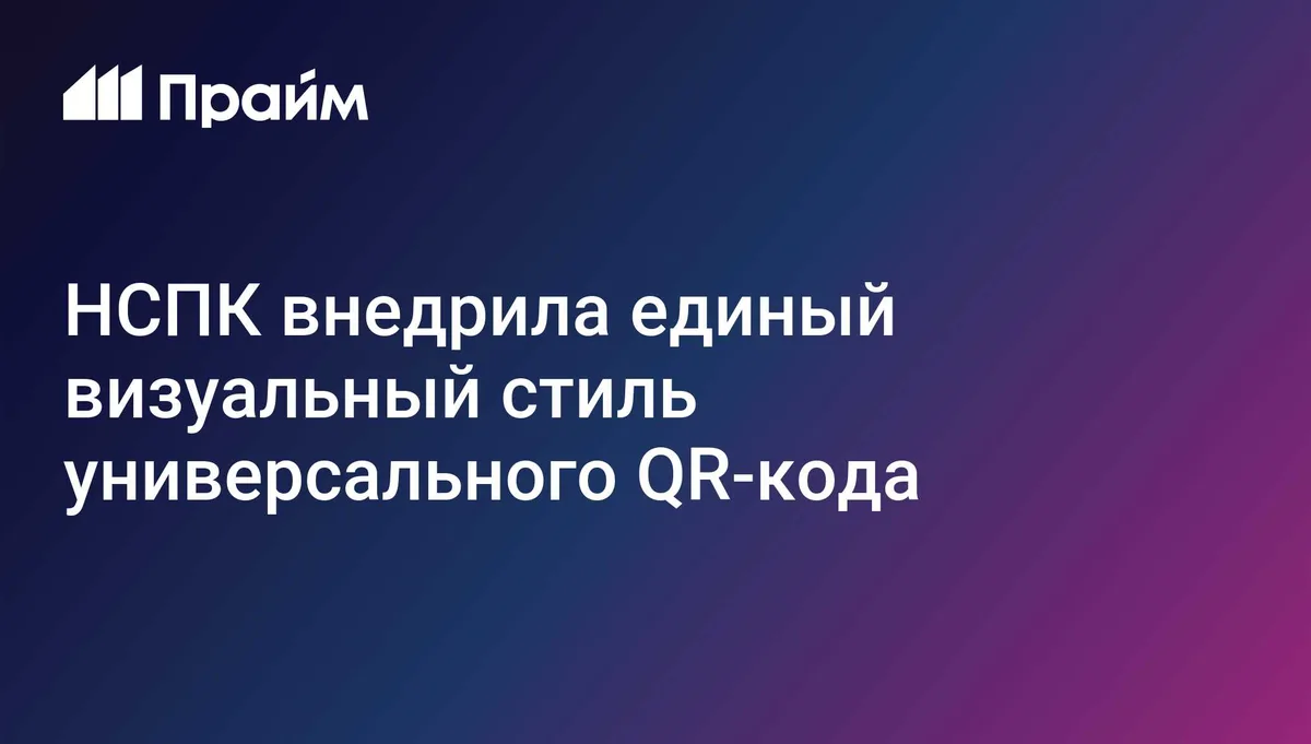 НСПК внедрила единый визуальный стиль универсального R-кода