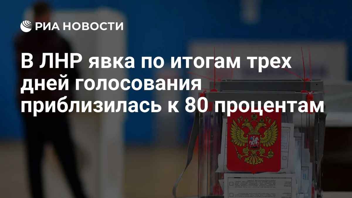 В ЛНР явка по итогам трех дней голосования приблизилась к 80 процентам