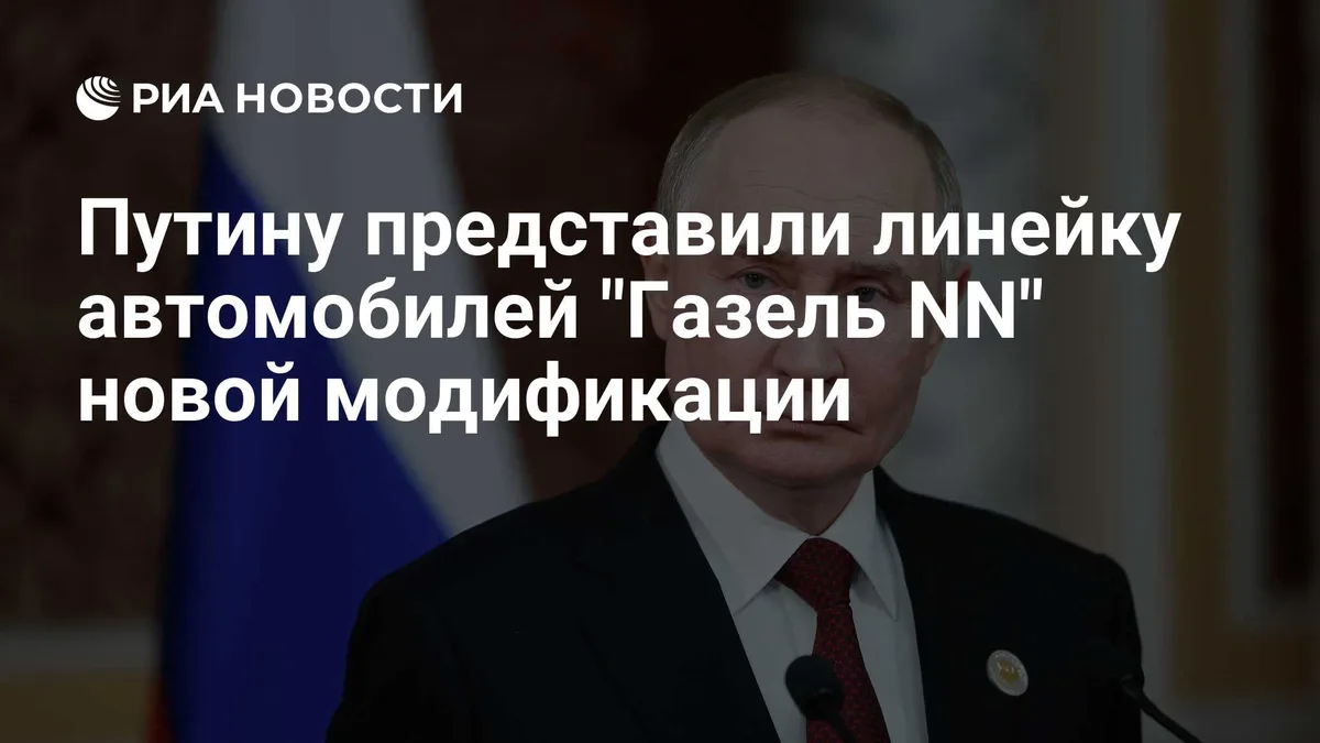 Путину представили линейку автомобилей "Газель NN" новой модификации