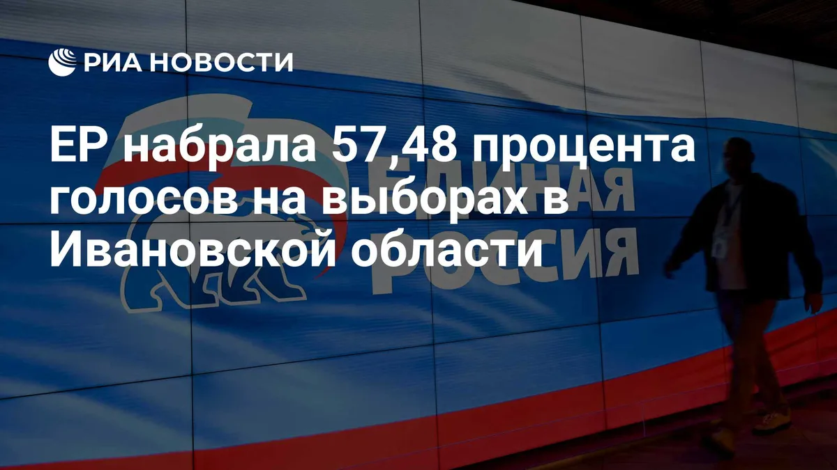 ЕР набрала 57,48 процента голосов на выборах в Ивановской области