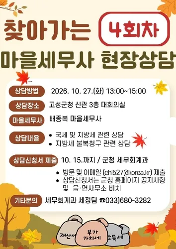 [강원 고성소식] 찾아가는 마을 세무사 27일 군청서 운영