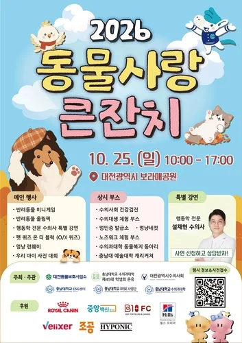 대전시, 25일 시청 남문광장서 '2026 동물사랑 큰잔치'