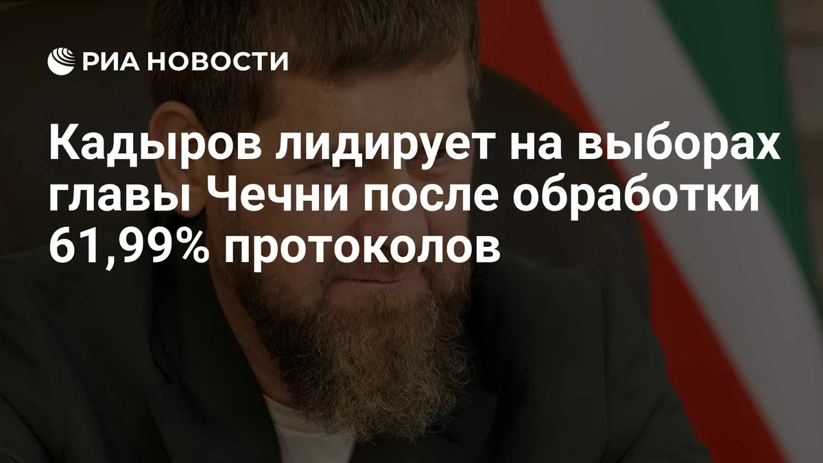 Кадыров лидирует на выборах главы Чечни после обработки 61,99% протоколов